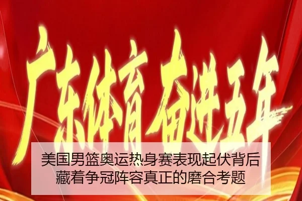 美国男篮奥运热身赛表现起伏背后 藏着争冠阵容真正的磨合考题